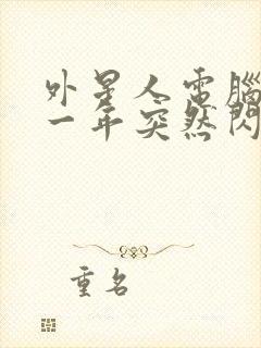 外星人电脑用了一年突然闪屏