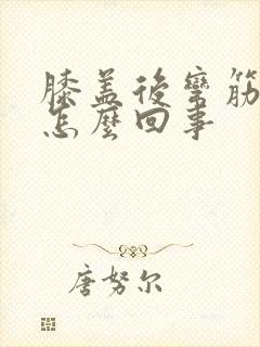 膝盖后弯筋疼是怎么回事