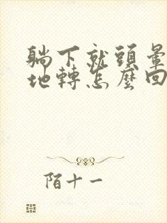 躺下就头晕天旋地转怎么回事