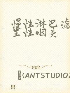 慢性淋巴滤泡增生性咽炎封面