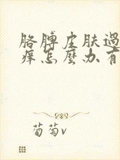 胳膊皮肤过敏红痒怎么办有什么方法