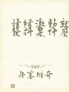 情绪激动就浑身发抖是什么原因封面