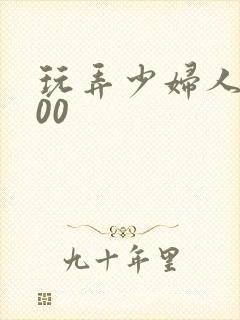 玩弄少妇人妻500