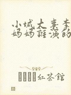 小城大事李秋萍妈妈谁演的