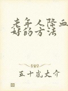 老年人降血脂最好的方法