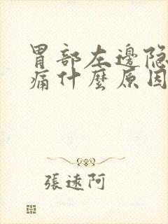 胃部左边隐隐作痛什么原因