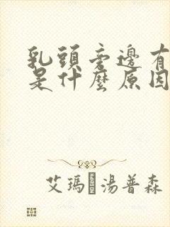 乳头旁边有点疼是什么原因