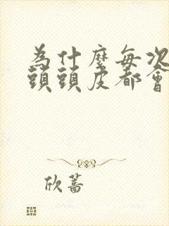 为什么每次洗完头头皮都会疼