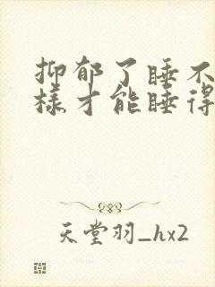 抑郁了睡不着怎样才能睡得着