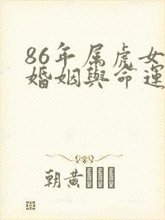 86年属虎女的婚姻与命运