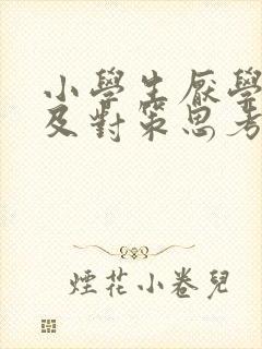 小学生厌学成因及对策思考