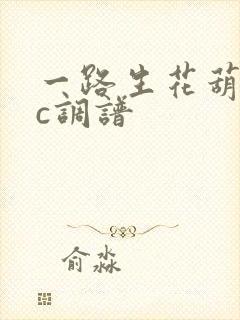 一路生花葫芦丝c调谱