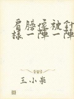 肩膀像被针扎一样一阵一阵疼