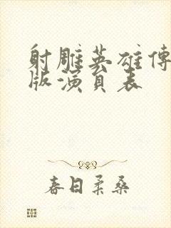 射雕英雄传胡歌版演员表