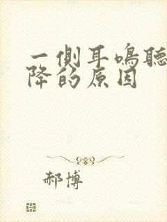 一侧耳鸣听力下降的原因封面