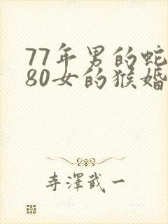 77年男的蛇与80女的猴婚姻