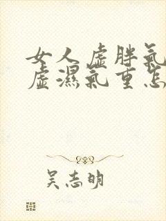 女人虚胖气血两虚湿气重怎么调理