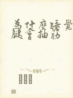 为什么睡觉中小腿会抽筋封面