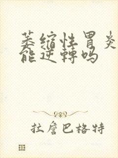 萎缩性胃炎c3能逆转吗封面