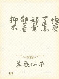 抑郁好了但还睡不着觉怎么办