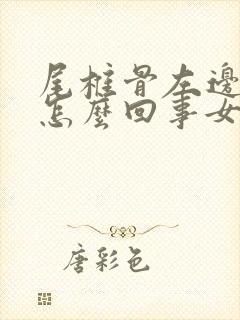 尾椎骨左边疼是怎么回事女性