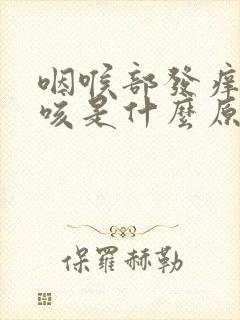 咽喉部发痒带干咳是什么原因