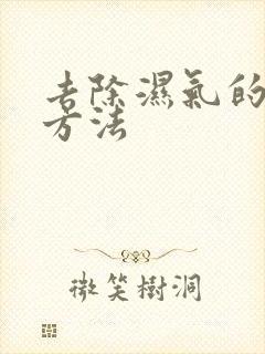 去除湿气的快速方法