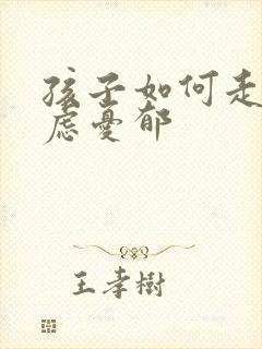 孩子如何走出焦虑忧郁