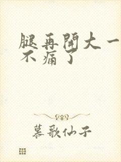 腿再开大一点就不痛了