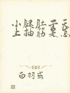 小腿肚子天天晚上抽筋是怎么回事