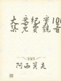 大案纪实100集免费观看