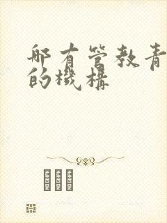 哪有管教青少年的机构