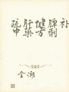 疏肝健脾补肾的中药方剂