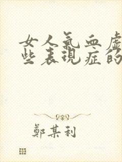 女人气血虚有哪些表现症的症状封面