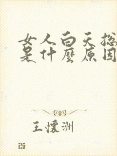 女人白天总犯困是什么原因