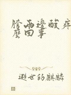 胯两边酸疼是怎么回事封面