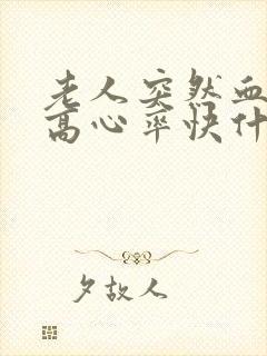 老人突然血压升高心率快什么原因引起的