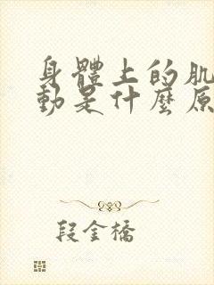 身体上的肌肉跳动是什么原因封面