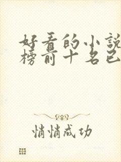 好看的小说排行榜前十名已完结