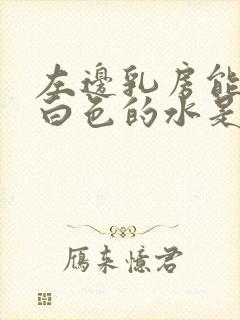 左边乳房能挤出白色的水是什么原因封面