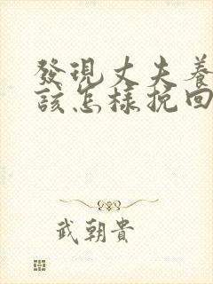 发现丈夫养小三该怎样挽回