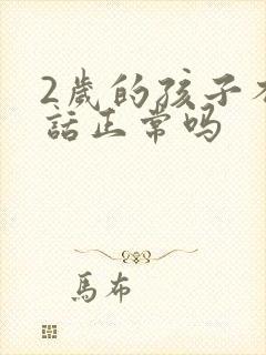 2岁的孩子不说话正常吗