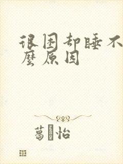 很困却睡不着什么原因