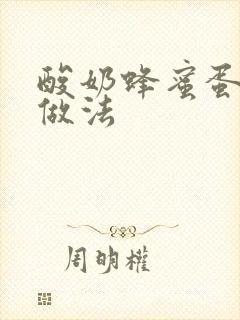 酸奶蜂蜜蛋糕的做法封面