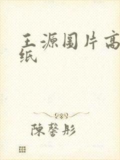 王源图片高清壁纸