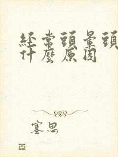 经常头晕头疼是什么原因