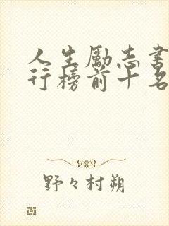 人生励志书籍排行榜前十名