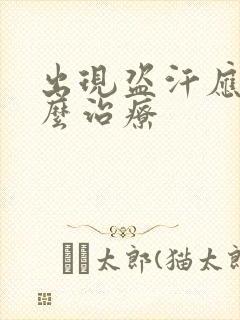 出现盗汗应该怎么治疗封面