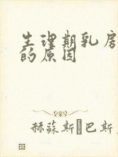 生理期乳房胀痛的原因