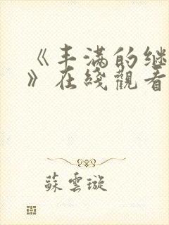 《丰满的继母5》在线观看